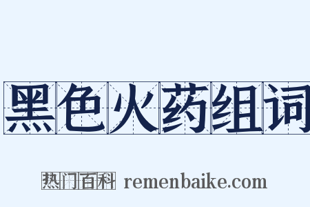 黑色火药组词是什么意思的图片